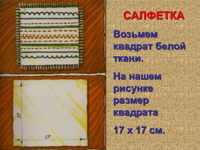 САЛФЕТКА Возьмем квадрат белой ткани.  На нашем рисунке  размер квадрата  17